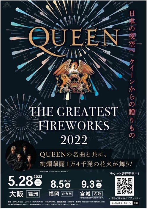 SUGOI花火「QUEEN THE GREATEST FIREWORKS 2022」ポスター