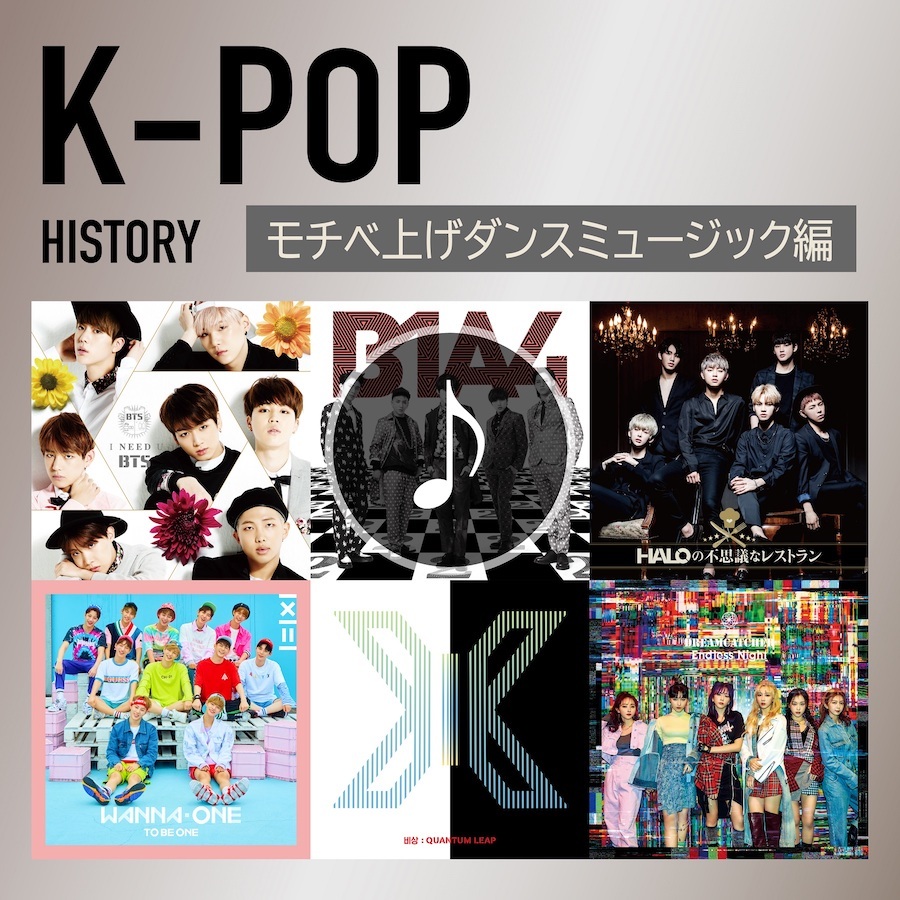 K-POP HISTORY～モチベ上げダンスミュージック編～