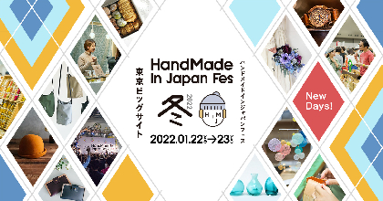 日本最大級のクリエイターの祭典『ハンドメイドインジャパンフェス冬（2022）』が東京ビッグサイトにて開催