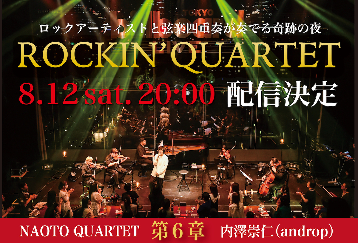 ROCKIN'QUARTET』第6章 内澤崇仁（androp）× NAOTO QUARTET、Billboard LIVE TOKYO公演の配信が決定  | SPICE - エンタメ特化型情報メディア スパイス