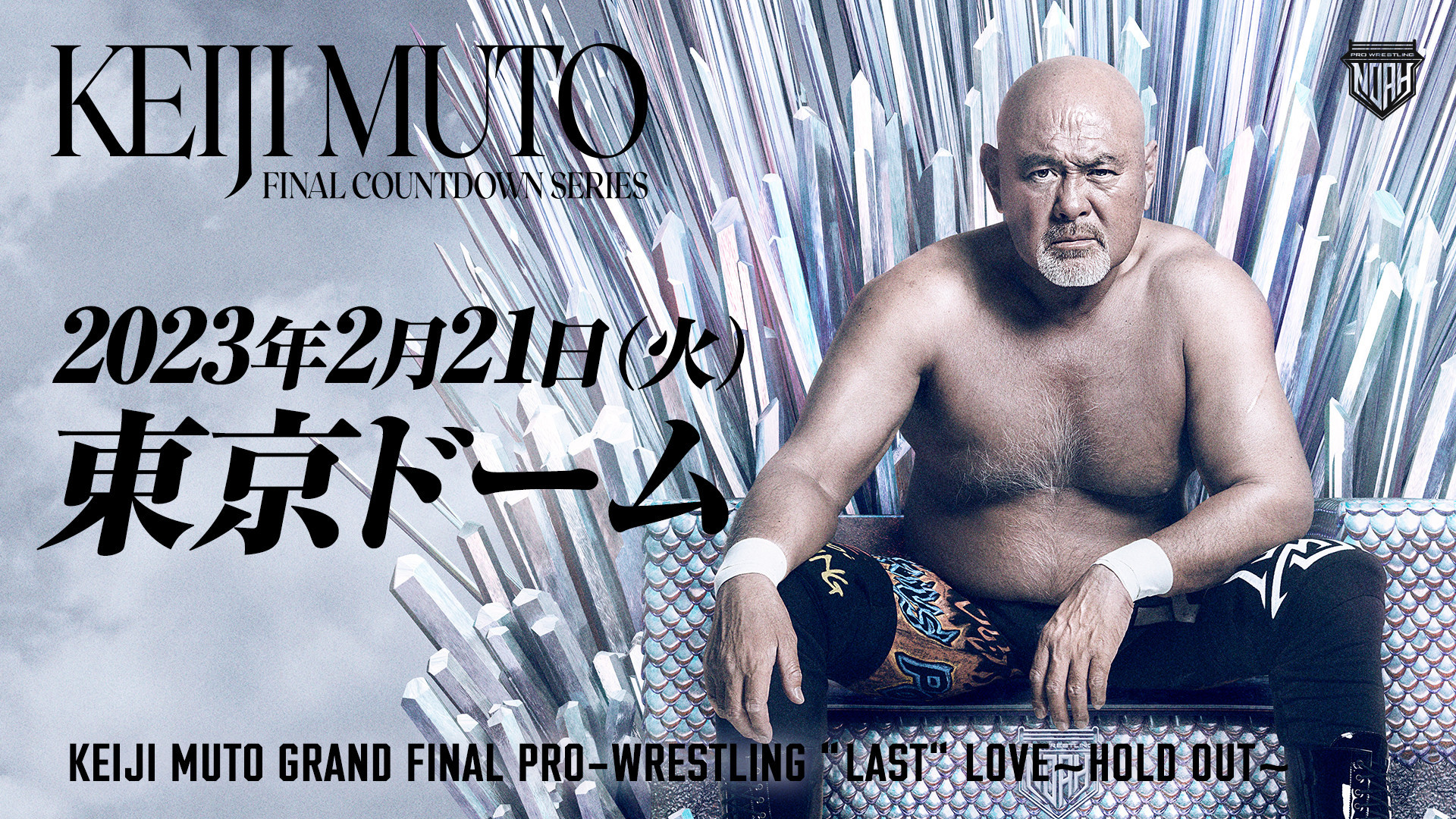 武藤の引退試合『KEIJI MUTO GRAND FINAL PRO-WRESTLING』は来年2/21日