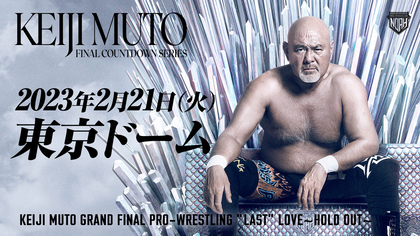 武藤の引退試合『KEIJI MUTO GRAND FINAL PRO-WRESTLING』は来年2/21日開催
