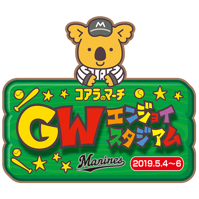 家族向けの体験イベントも充実した『コアラのマーチ GWエンジョイスタジアム』