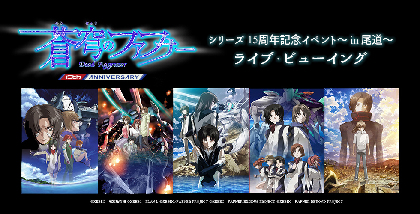 「蒼穹のファフナー」シリーズ15周年記念イベント～in 尾道～ ライブ・ビューイング開催決定