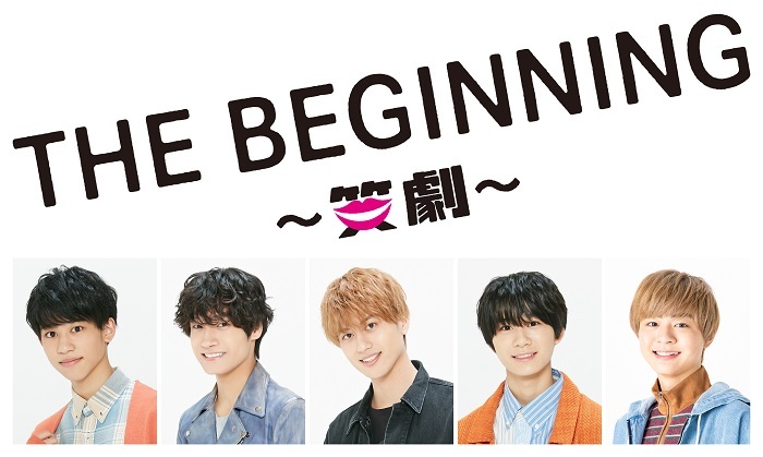 大倉忠義が企画・プロデュース『THE BEGINNING ～笑劇～』の上演が決定