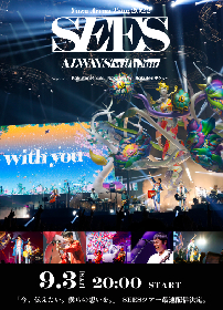 ゆず、全国アリーナツアー追加公演『YUZU ARENA TOUR 2022 SEES -ALWAYS with you-』の“最速”配信が決定