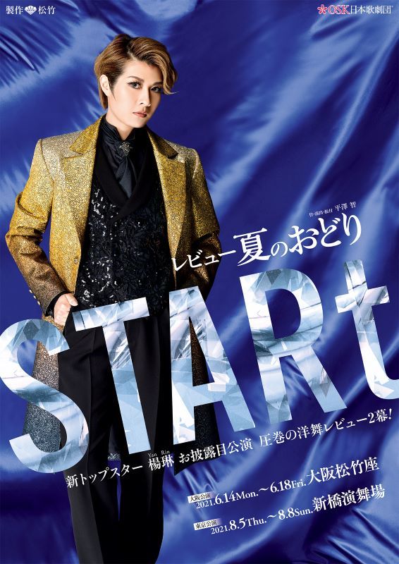 レビュー夏のおどり『STARt』