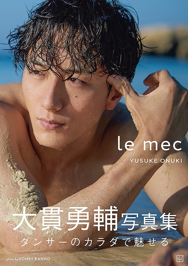 大貫勇輔ファースト写真集『le mec』（ル メック） が2/4（金）発売 