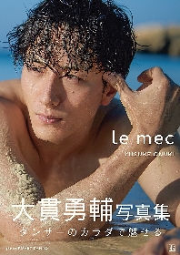 大貫勇輔ファースト写真集『le mec』（ル メック） が2/4（金）発売決定