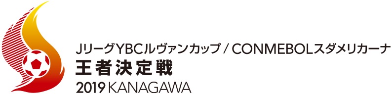 『ＪリーグYBCヴァンカップ/CONMEBOLスダメリカーナ 王者決定戦』が8月7日（水）に開催される