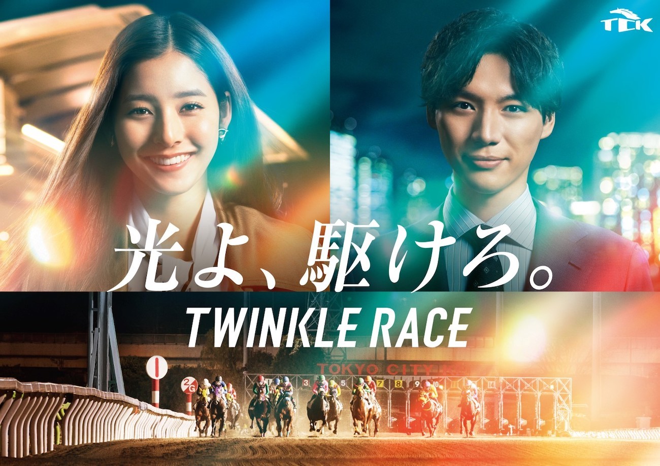 TCK（東京シティ競馬）2023年度CMキービジュアル　(C)TCK(東京シティ競馬)