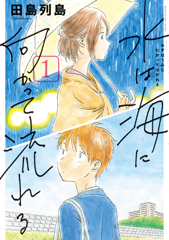 原作／田島列島「水は海に向かって流れる」（講談社「少年マガジンKCDX」刊）  （C）田島列島／講談社