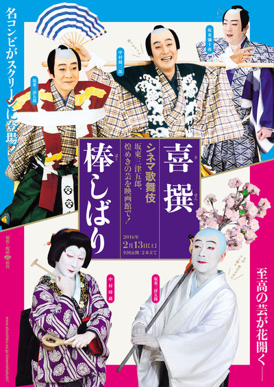 『喜撰／棒しばり』二本立て　本編80分（予定）