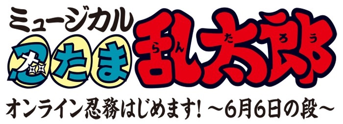 湯本健一 渡辺和貴らが生出演 ミュージカル 忍たま乱太郎 ニコニコ生放送で特別番組の配信決定 Spice エンタメ特化型情報メディア スパイス