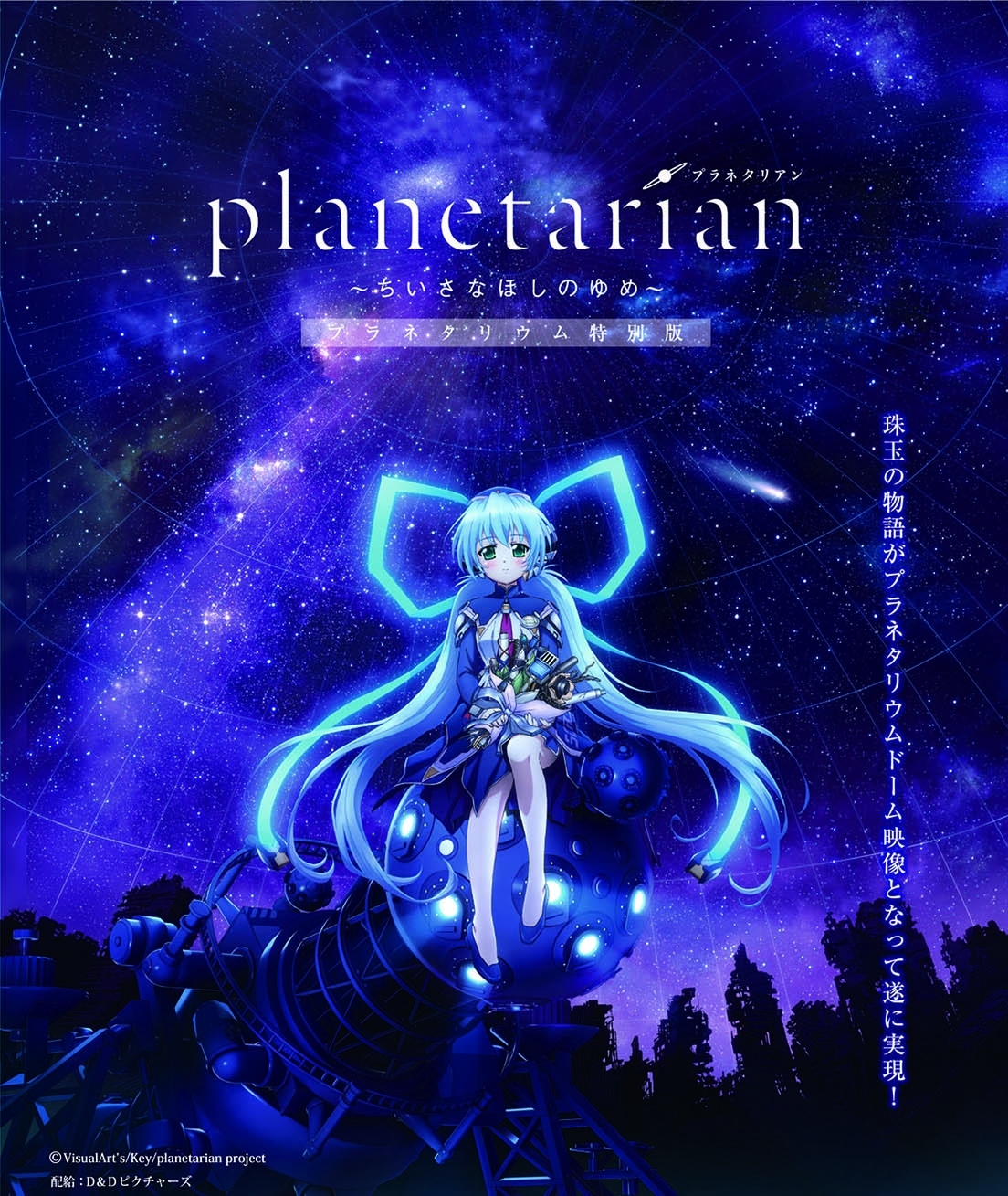 アニメ Planetarian をモチーフにしたプラネタリウム作品が 愛知県豊橋市にて上映中 Spice エンタメ特化型情報メディア スパイス