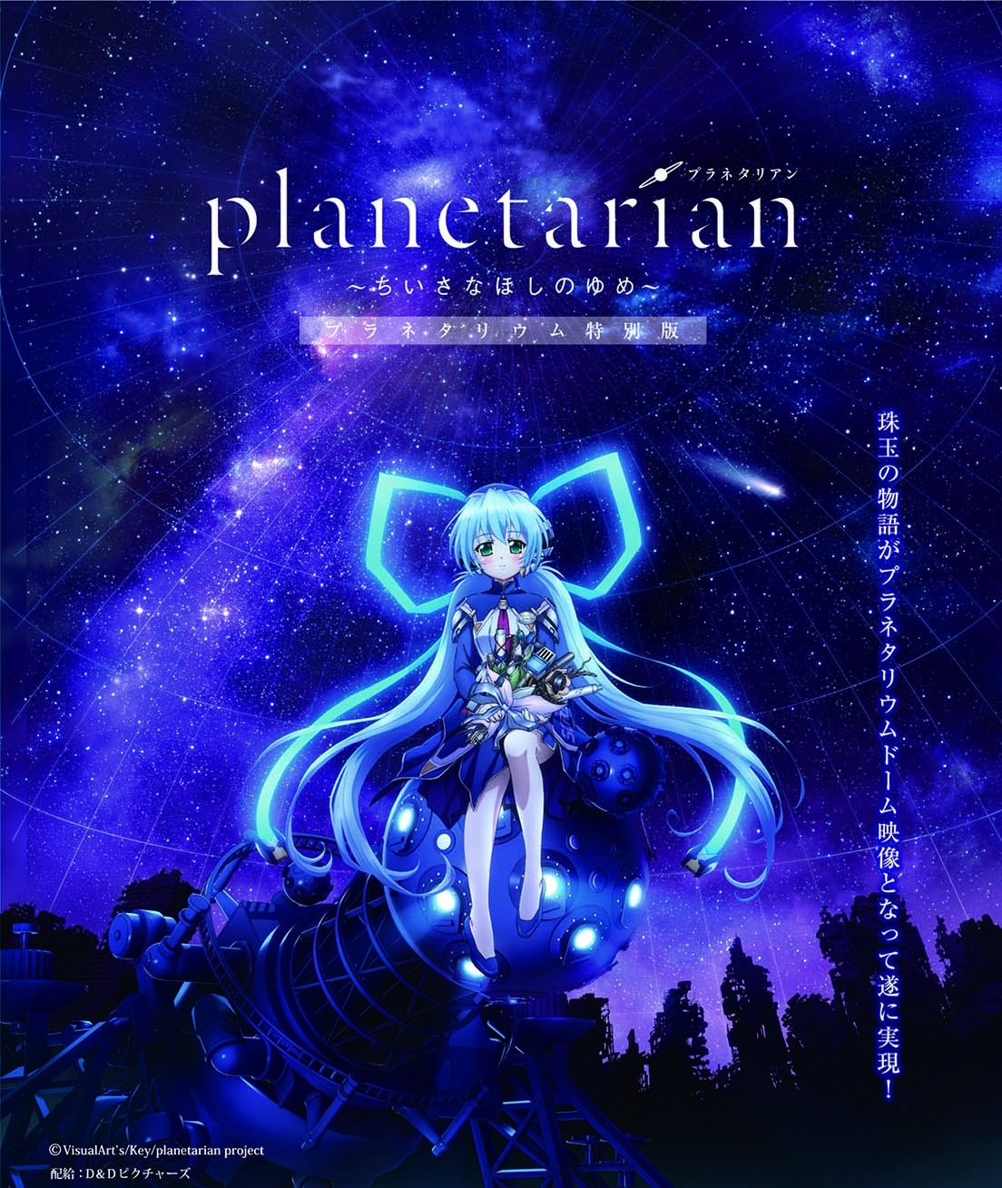  (C)VisualArts／Key／planetarian project 