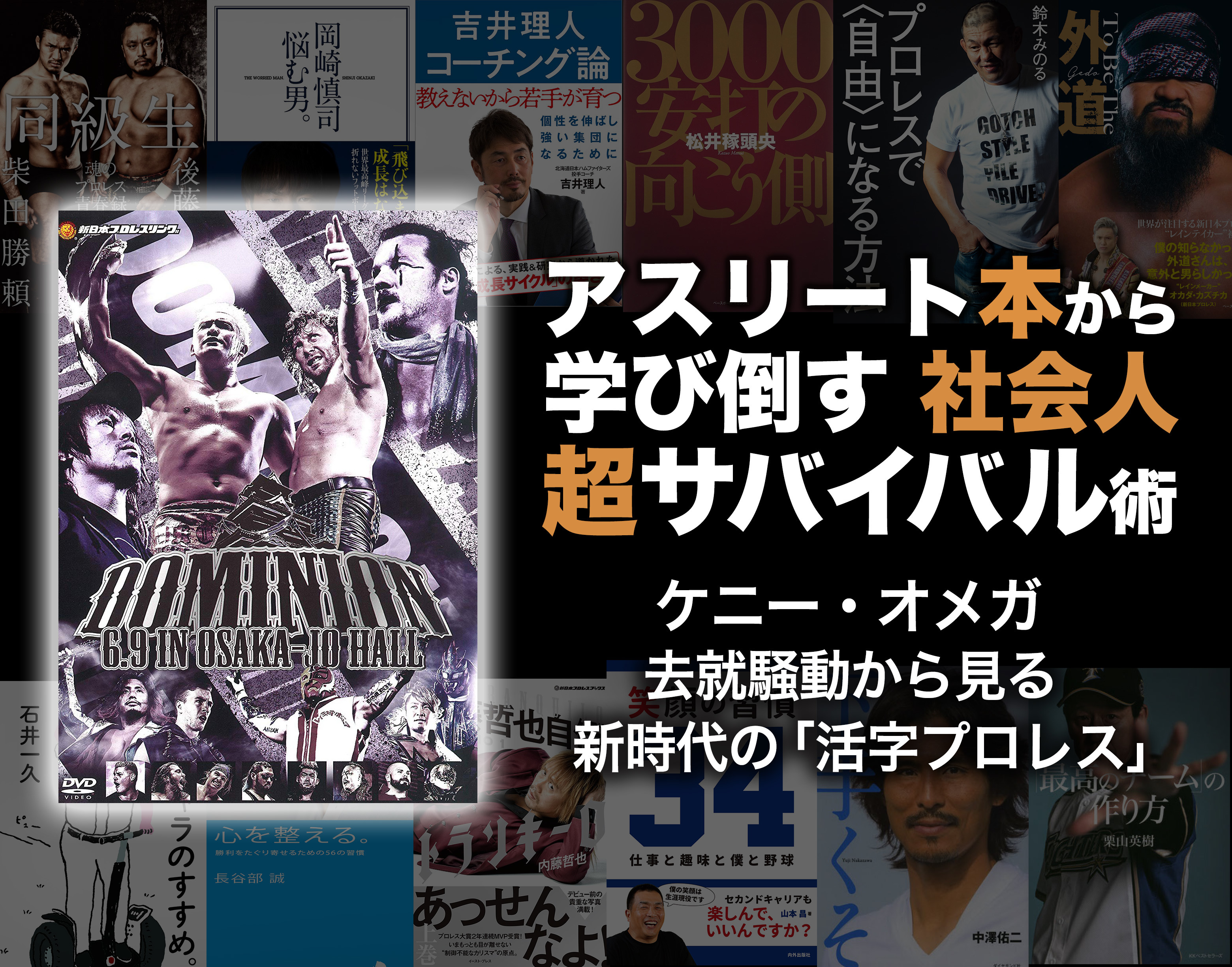 ケニー オメガの去就騒動から見る 新時代の活字プロレス アスリート本から学び倒す社会人超サバイバル術 コラム Spice エンタメ特化型情報メディア スパイス