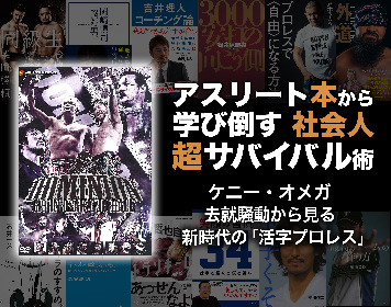 ケニー・オメガの去就騒動から見る「新時代の活字プロレス」～アスリート本から学び倒す社会人超サバイバル術【コラム】