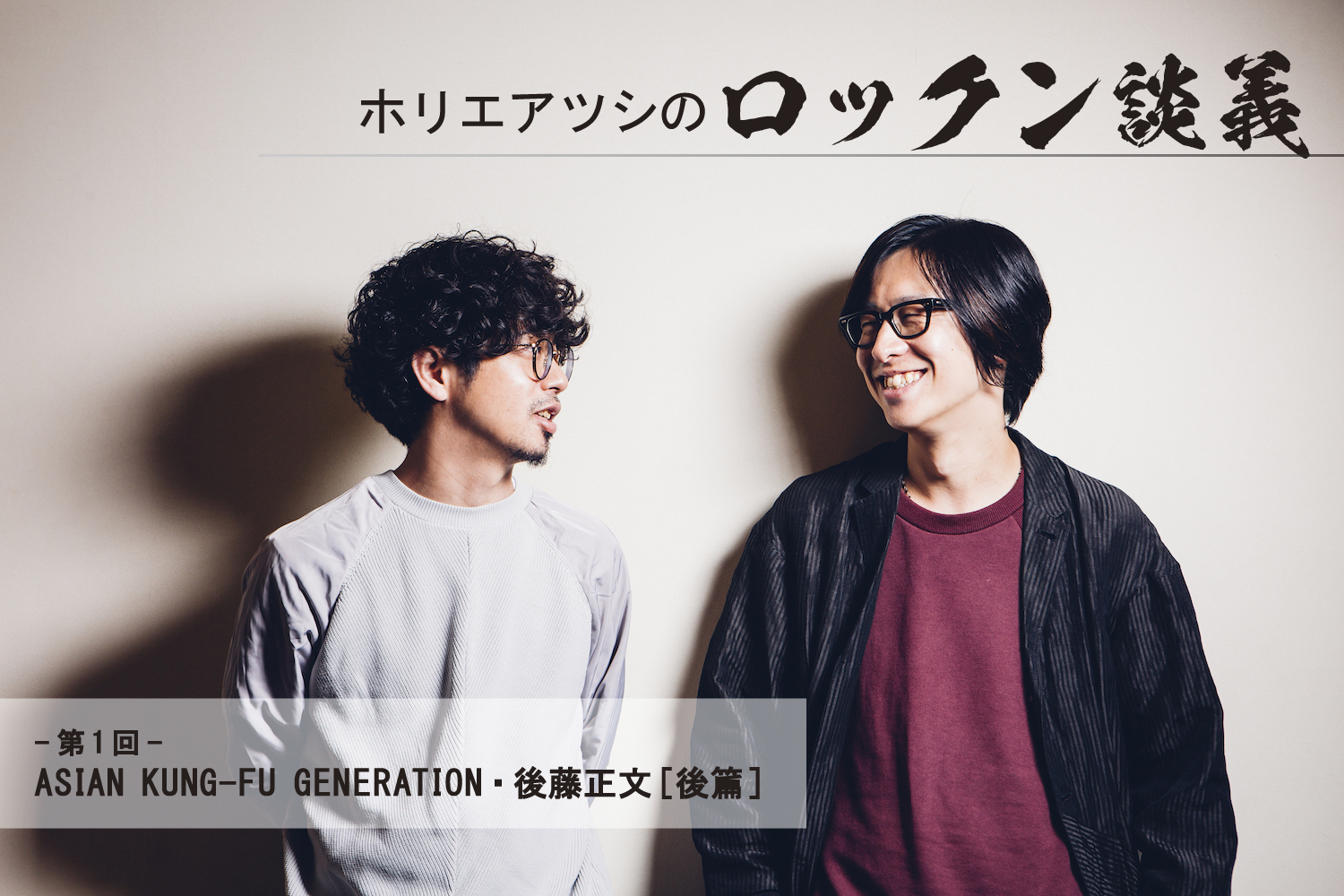 ホリエアツシのロックン談義 第1回 Asian Kung Fu Generation 後藤正文 後篇 Spice エンタメ特化型情報メディア スパイス