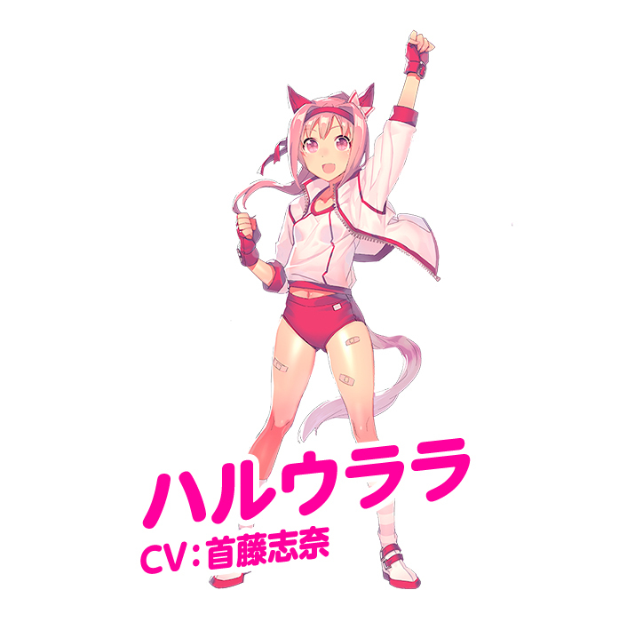 ハルウララ：CV.首藤志奈