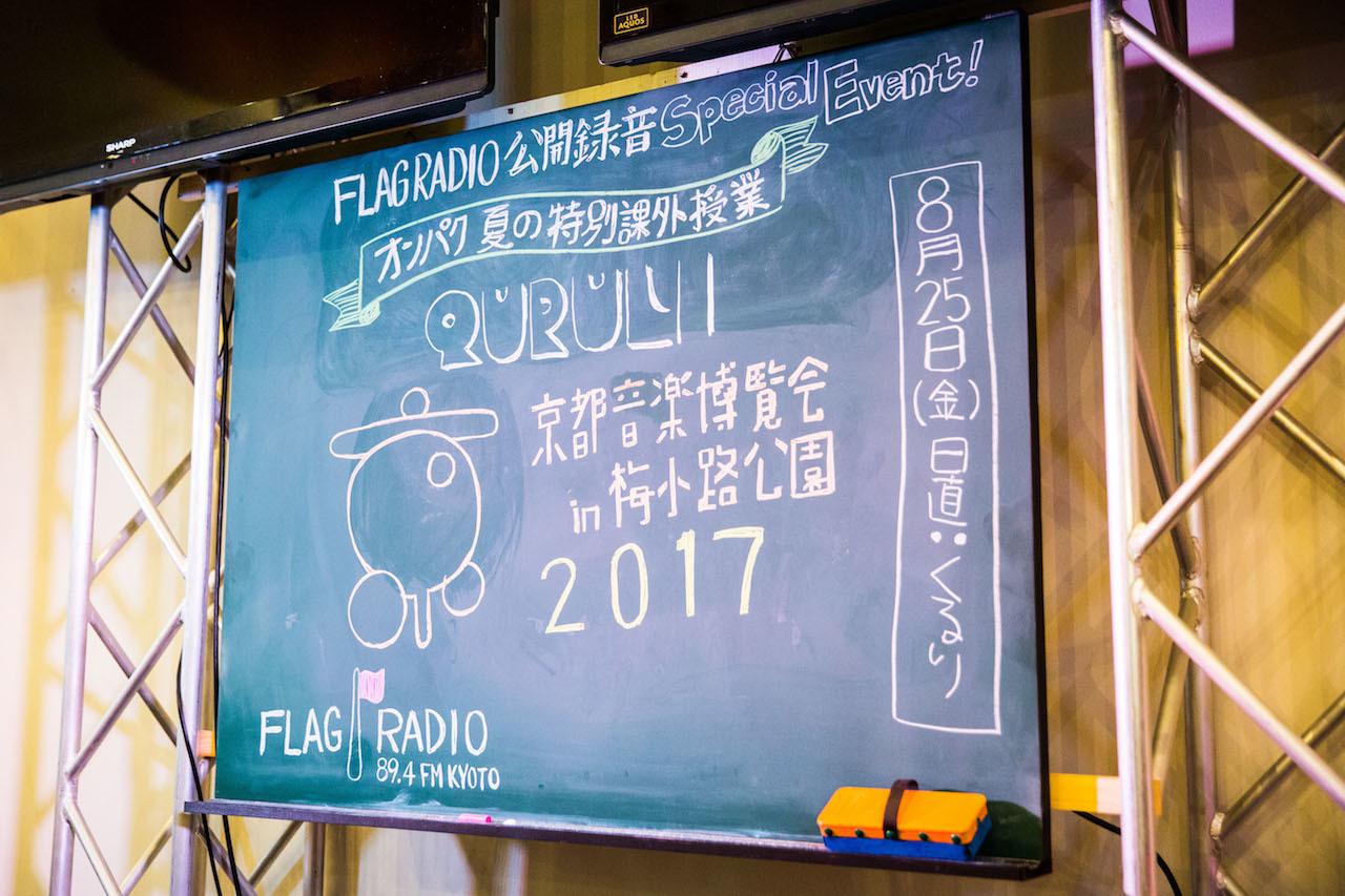 『京都音楽博覧会2017 IN 梅小路公園』 撮影＝森好弘