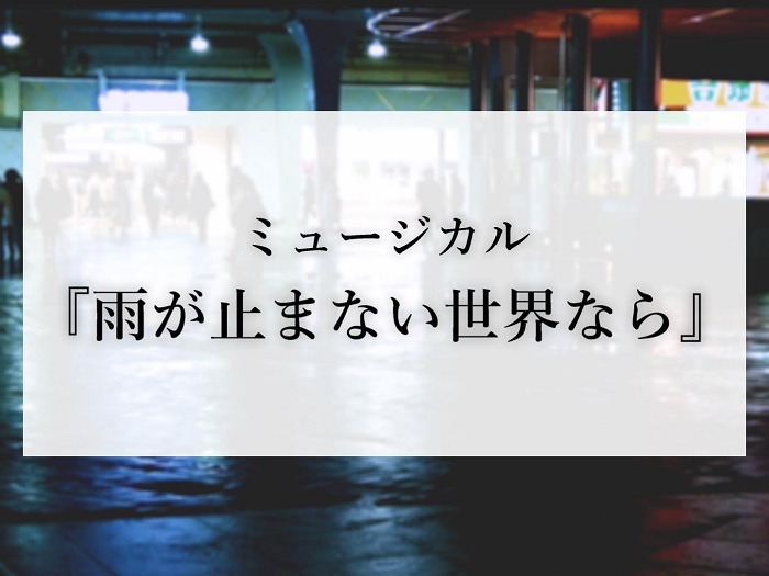 俳優 西川大貴が構成 作詞したミュージカル 雨が止まない世界なら ポエトリーリーディング動画公開 Spice エンタメ特化型情報メディア スパイス