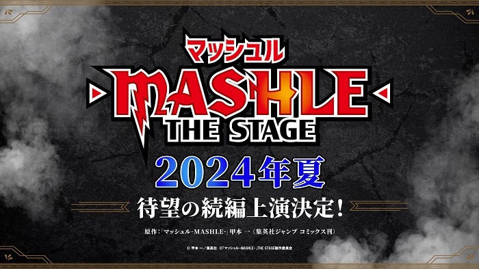 『マッシュル-MASHLE-』THE STAGE 　　　　(C)甲本 一／集英社 (C)「マッシュル-MASHLE-」舞台製作委員会