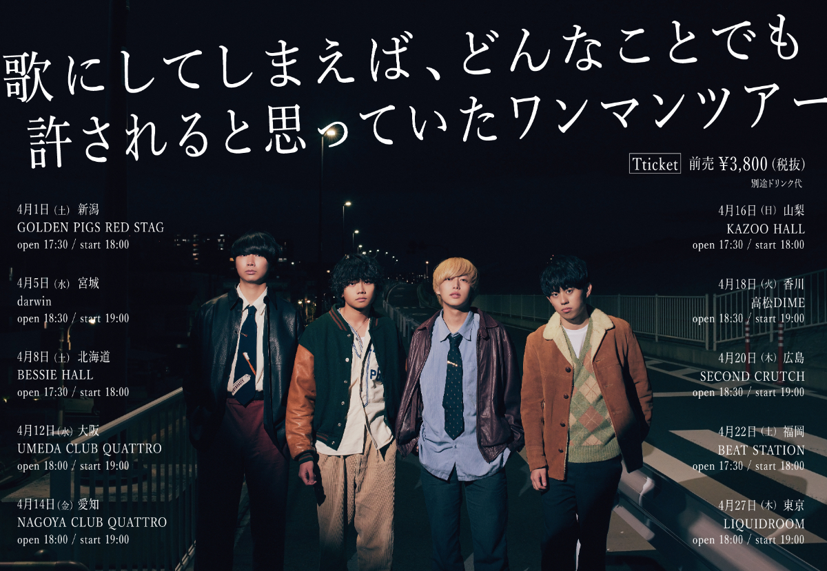 画像】ヤングスキニー 、1stフルアルバム『歌にしてしまえば、どんなことでも許されると思っていた』リリース 全国ツアーも決定」の画像2 2