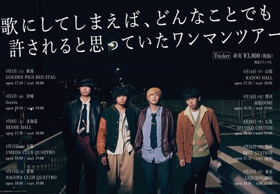 ヤングスキニー 、1stフルアルバム『歌にしてしまえば、どんなことでも許されると思っていた』リリース 全国ツアーも決定 | SPICE -  エンタメ特化型情報メディア スパイス