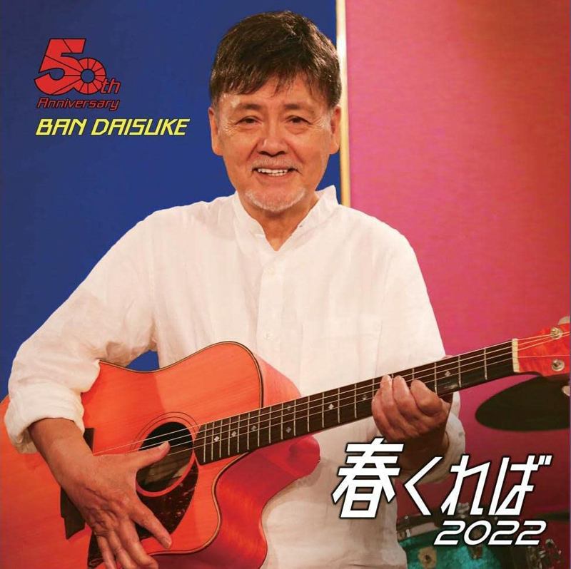 伴大介『春くれば2022』