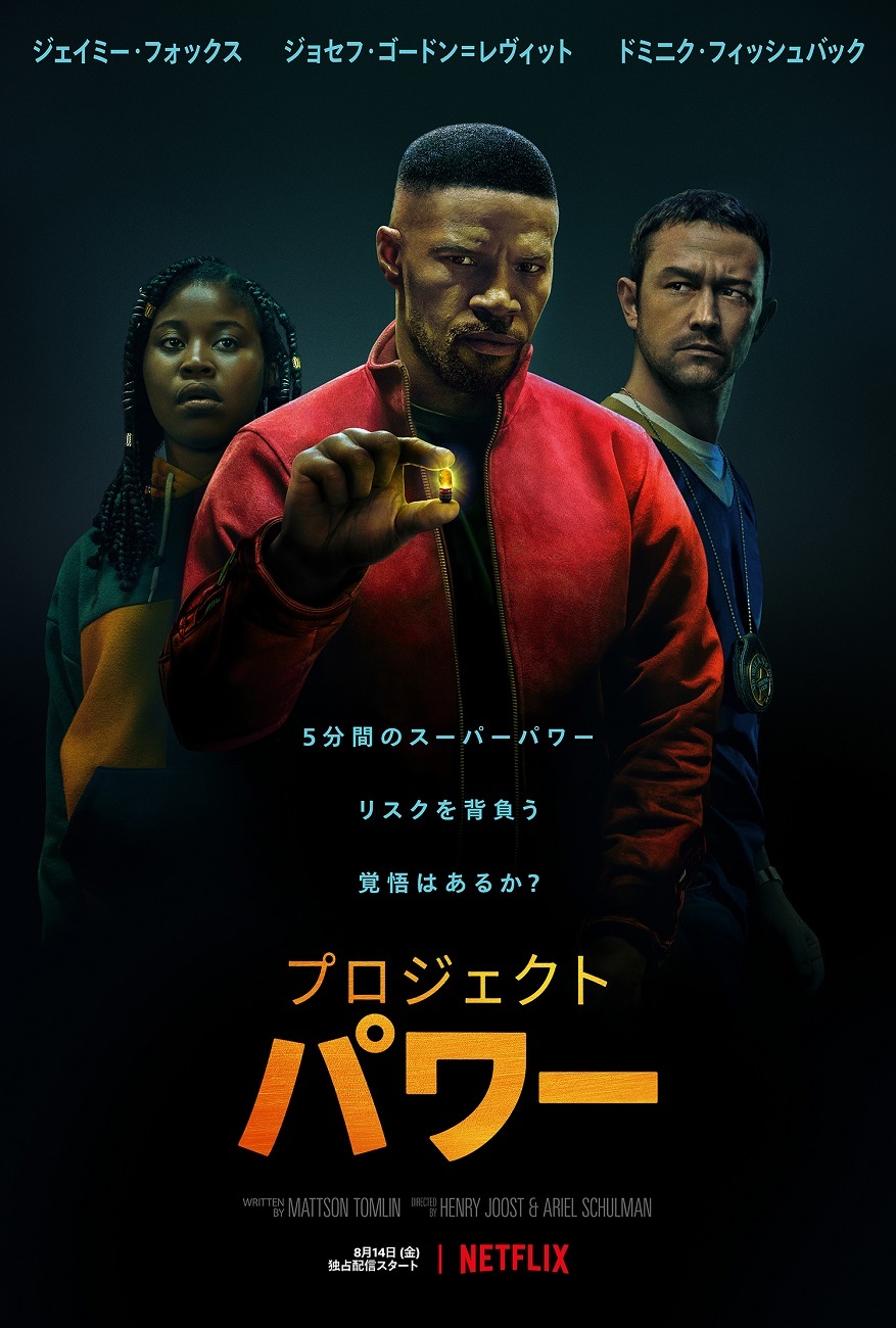 Netflix映画『プロジェクト・パワー』は8月14日(金)より独占配信開始。