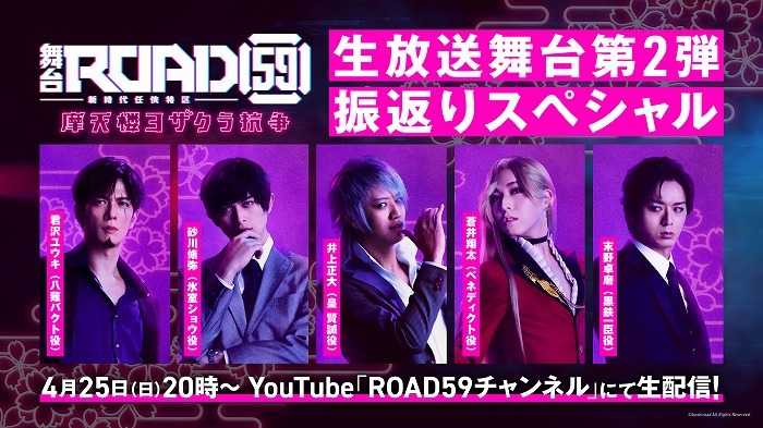 君沢ユウキ 蒼井翔太ら出演で Road59 新時代任侠特区 生放送 舞台第2弾振返りスペシャル がyoutubeにて配信決定 Spice エンタメ特化型情報メディア スパイス