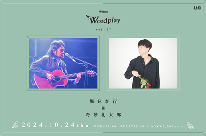 堀込泰行×奇妙礼太郎の2マンライブ『Wordplay vol.157』渋谷La.mamaにて開催決定