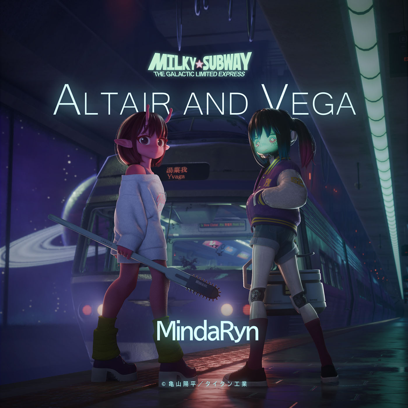 「Altair and Vega」配信ジャケット (C)亀山陽平／タイタン工業
