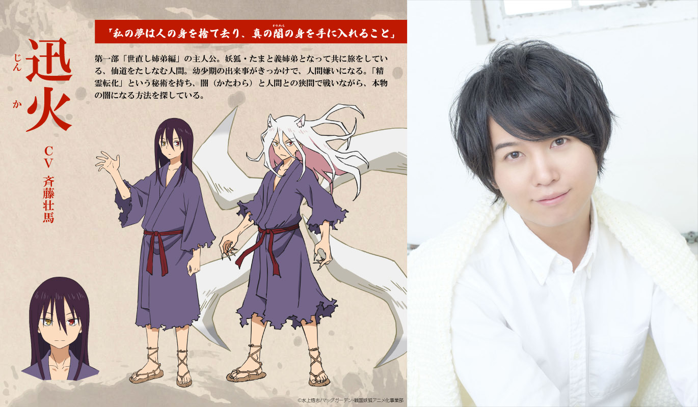 迅火　CV：斉藤壮馬 （c）水上悟志/マッグガーデン・戦国妖狐アニメ化事業部