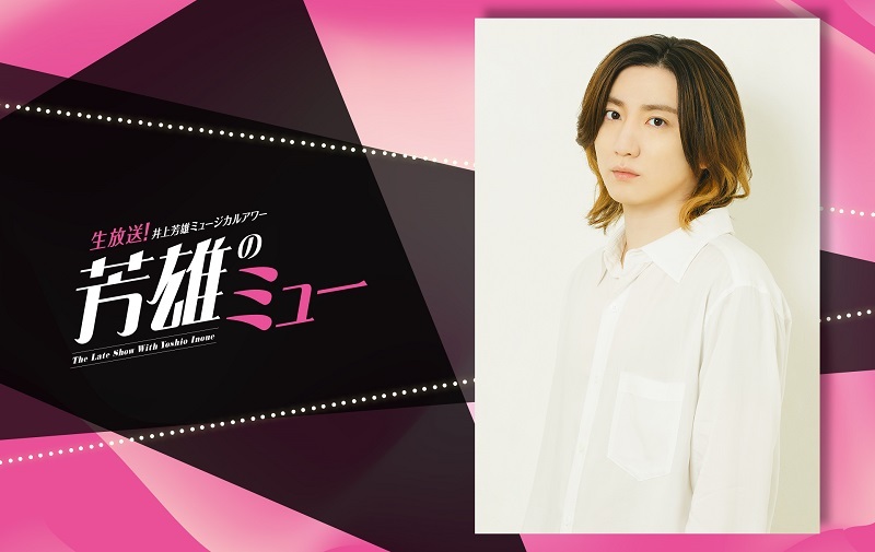 生放送！井上芳雄ミュージカルアワー『芳雄のミュー』#24