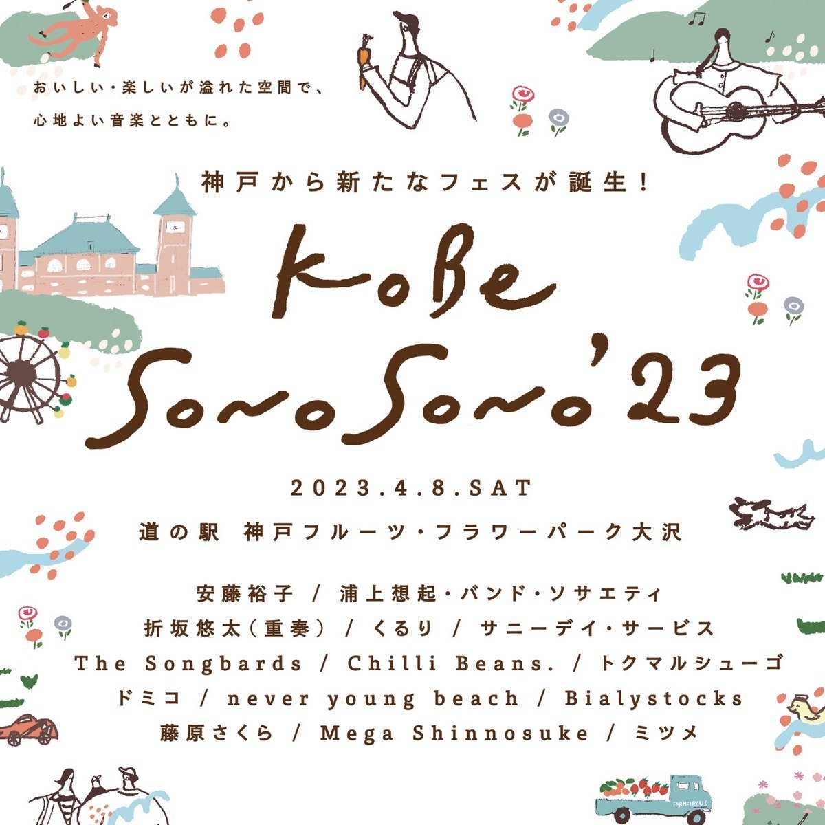 神戸の新しい音楽フェス『KOBE SONO SONO』タイムテーブル発表、トリは