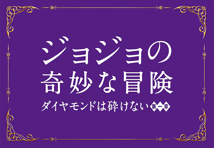  ©2017 映画「ジョジョの奇妙な冒険 ダイヤモンドは砕けない 第一章」製作委員会 ©LUCKY LAND COMMUNICATIONS/集英社