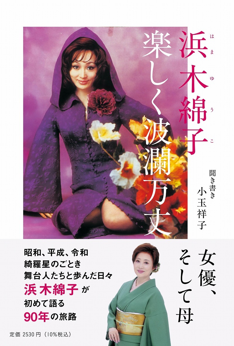 『浜木綿子 楽しく波瀾万丈（仮）』