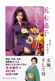 女優・浜木綿子の初の人生語りおろし『浜木綿子 楽しく波瀾万丈』が6/25（水）発売　市川中車、市川團子らの言葉も