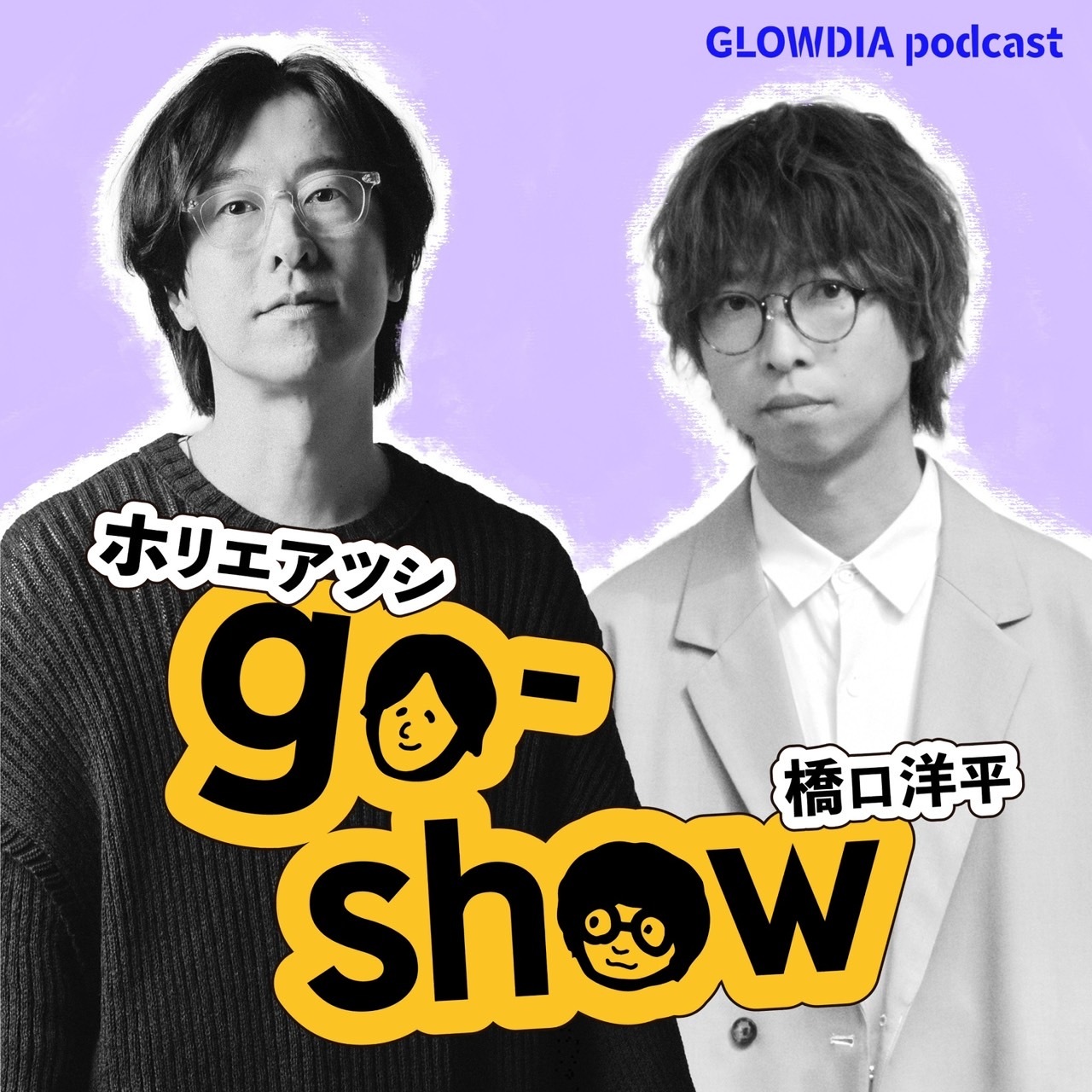 Podcast『ホリエアツシと橋口洋平のgo-show』