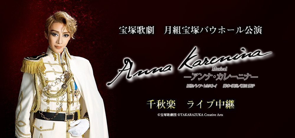 宝塚歌劇 月組宝塚バウホール公演『Anna Karenina（アンナ・カレーニナ