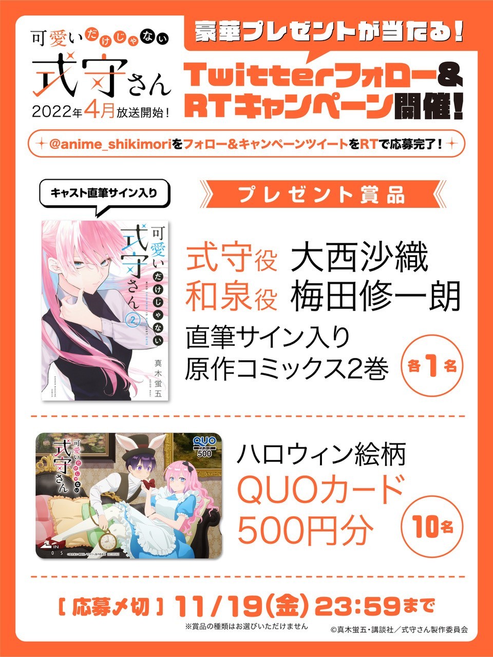 『可愛いだけじゃない式守さん』RTキャンペンーン