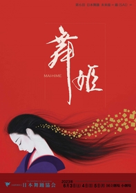 日本舞踊未来座=SAI=、第6回公演は「女性」をテーマに『舞姫』を描く　主役は三代目を襲名した藤間紫