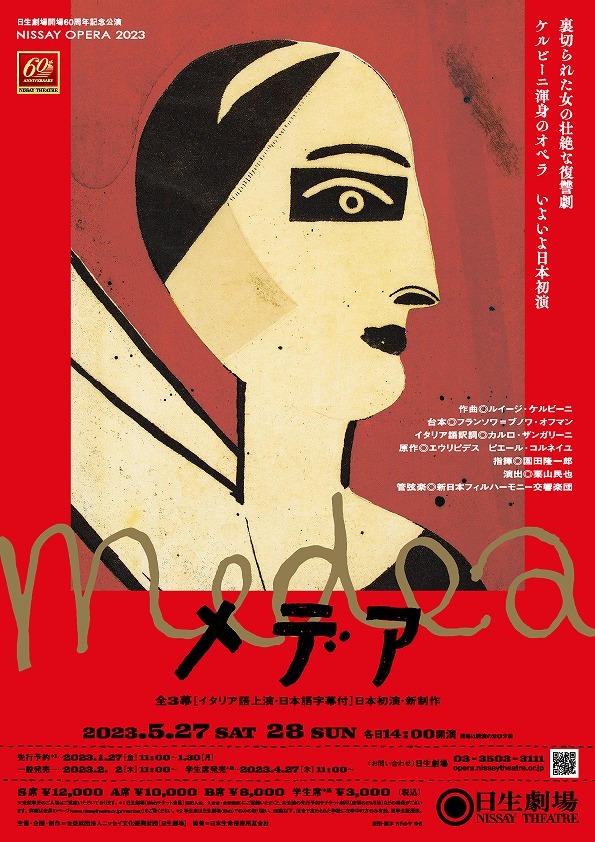 日生劇場開場60周年記念公演 NISSAY OPERA 2023『メデア』