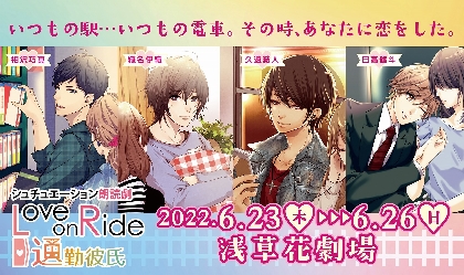 インジュン、小笠原仁、熊澤歩哉ら出演でシチュエーション朗読劇『Love on Ride~通勤彼氏』vol.2を上演