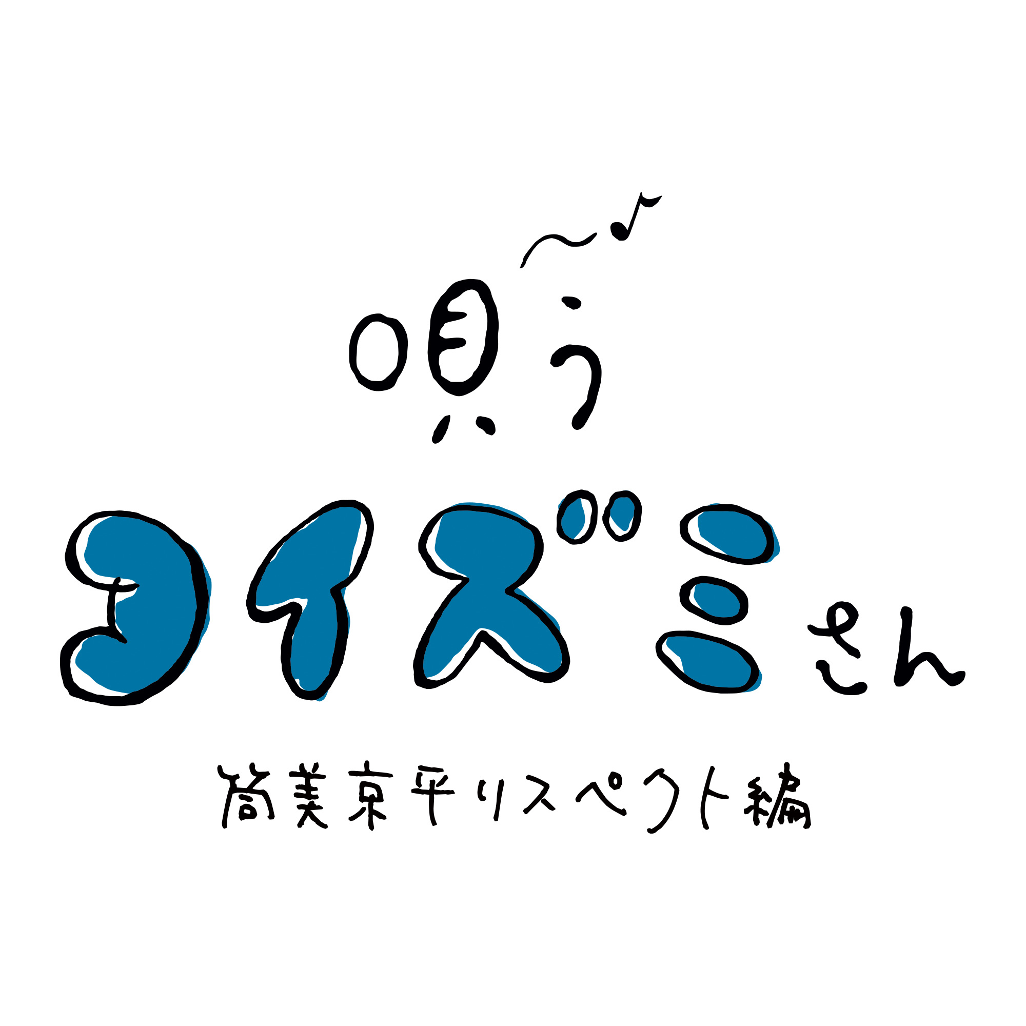 『唄うコイズミさん』ロゴ