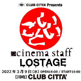 cinema staff × LOSTAGEの対バンが決定　CLUB CITTA’主催のライブイベント『いいこと』