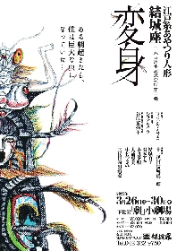 俳優・演出家・劇作家のシライケイタが脚本・演出　結城座旗揚げ385周年記念公演第三弾『変身』上演決定