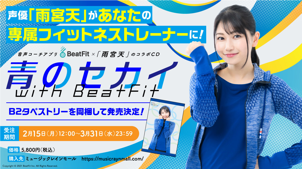 「もしも雨宮天がトレーナーだったら…？」がオリジナルＣＤ『青のセカイwith BeatFit』に